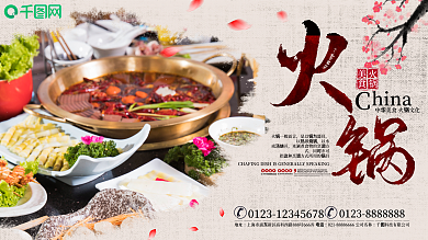 中国风火锅文化美食展板