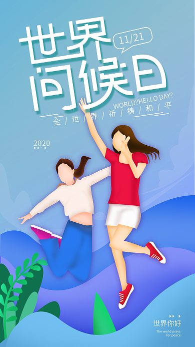 原创世界问候日简约手机海报配图