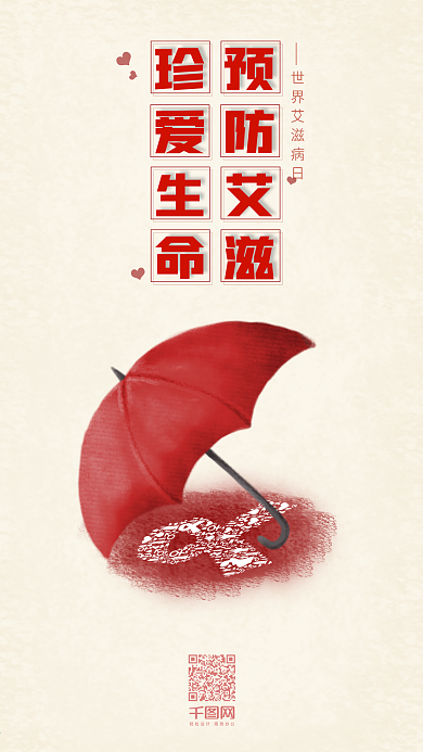 预防艾滋珍爱生命