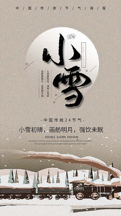 小雪节气简约中国风手机海报