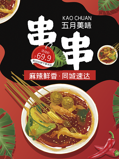 618食品美食串串冒菜火锅大闸蟹龙虾海报