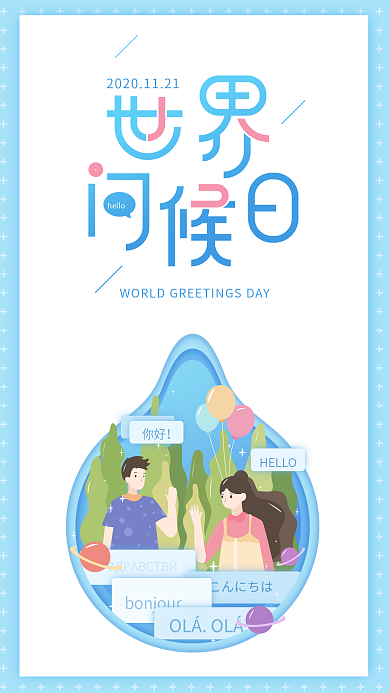世界问候日你好蓝色简约手机海报