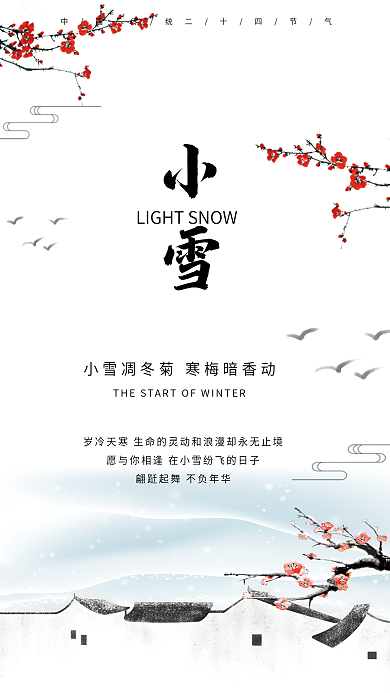 小雪手机节日海报