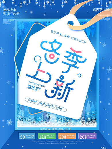 冬季上新蓝色促销海报