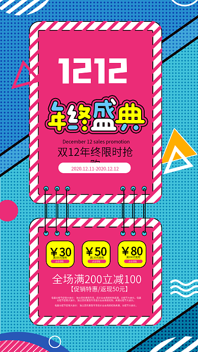 原创双十二年终盛典活动促销孟菲斯手机海报