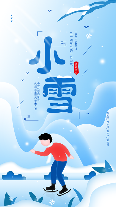 原创二十四节气小雪简约冬季滑冰手机海报