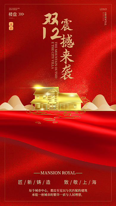 双十二房地产借势海报