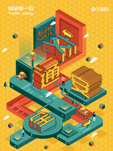 原创2.5d交通安全节日海报