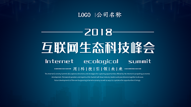 互联网生态峰会海报展板