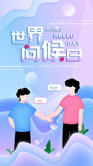 原创1121世界问候日宣传科普手机海报