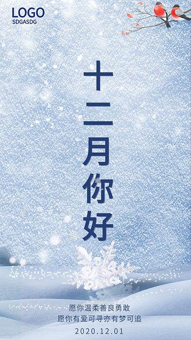 12月你好手机微信节日热点海报