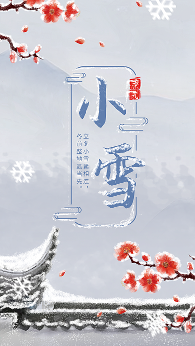 原创小雪节气水墨插画风手机海报