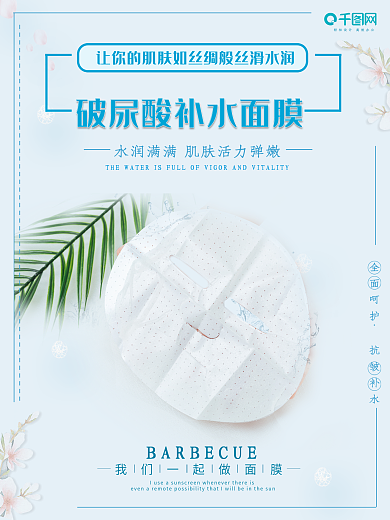 破尿酸补水面膜宣传海报