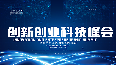 创新创业科技峰会展板海报设计