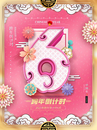 原创粉金中国风跨年倒计时6天倒计时海报