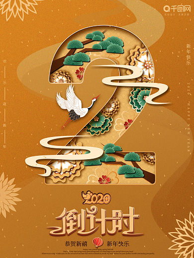 原创剪纸叠加新年倒计时海报