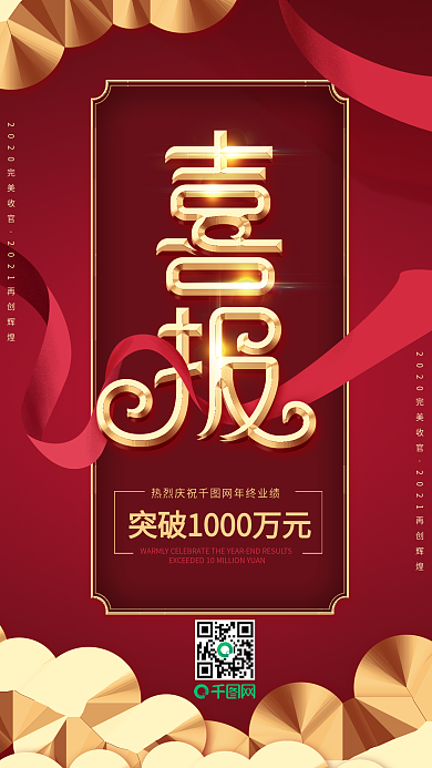 原创喜报突破销售记录丝带手机朋友圈海报