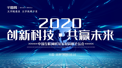 科技风人工智能创新科技高峰论坛海报