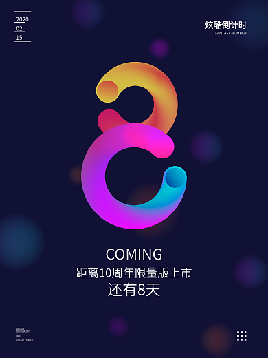 原创炫酷数字系列8倒计时海报