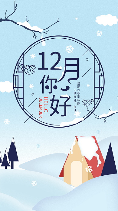 原创12月你好节日日签冬季雪插画简约海报