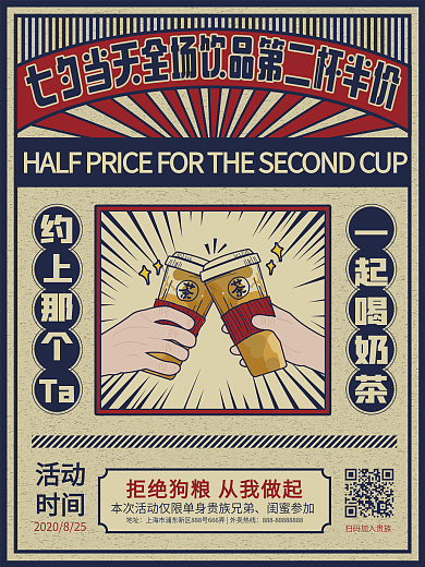 原创七夕奶茶复古风海报