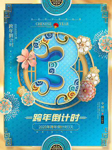 原创蓝金中国风跨年倒计时3天倒计时海报