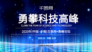 科技风勇攀科技高峰科技高峰论坛宣传海报