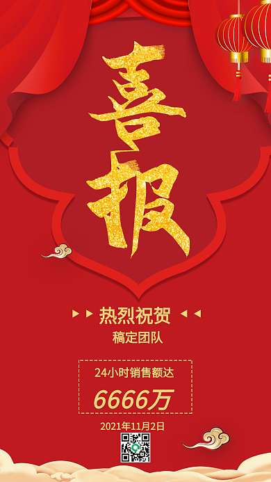 喜报手机用图活动促销