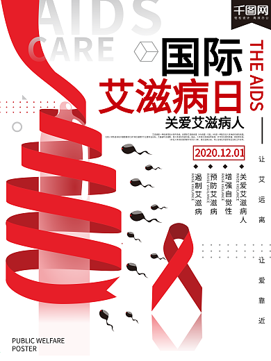 简约世界艾滋病日公益宣传海报