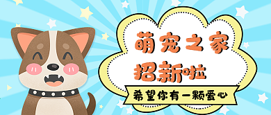 可爱卡通风格宠物医院招聘公众号封面