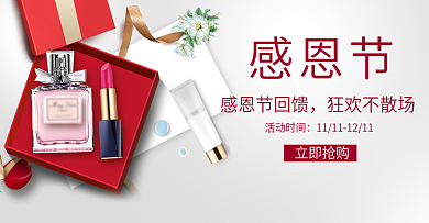 感恩节回馈礼盒彩带化妆品促销banner