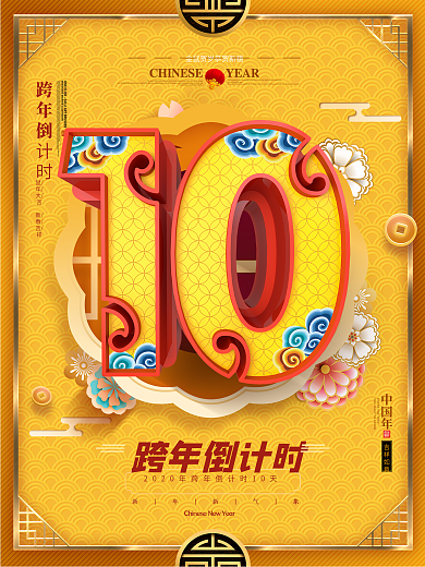 原创橙色中国风跨年倒计时10天倒计时海报