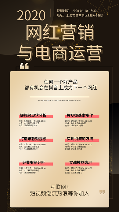 抖音短视频营销课程培训宣传手机页面海报