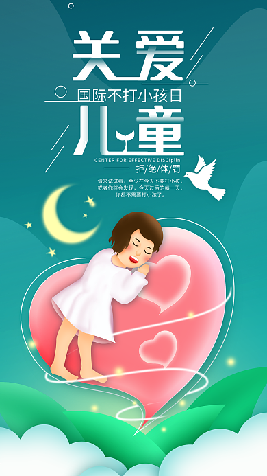 原创关爱儿童爱心简约手机海报