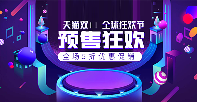 紫色炫酷双十一预售狂欢电商banner