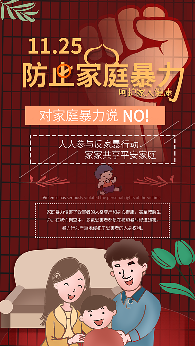 消除家庭暴力日手机海报