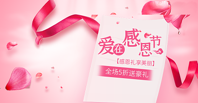 粉色浪漫丝带美妆洗护感恩节电商淘宝海报感恩节banner