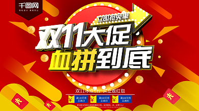 双11大促血拼到底宣传海报