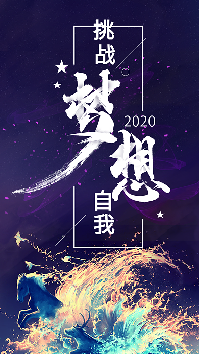 蓝紫色毛笔字挑战自我梦想鸡汤正能量手机图