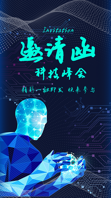 科技峰会论坛邀请函手机用图