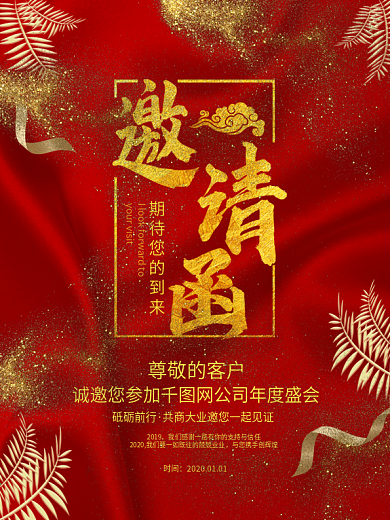 红色邀请函宣传海报