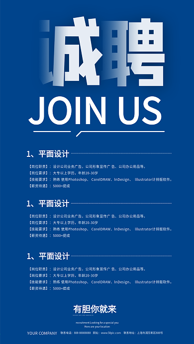 企业线上招聘手机宣传海报