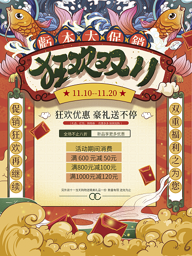 手绘国潮双十一线下促销海报