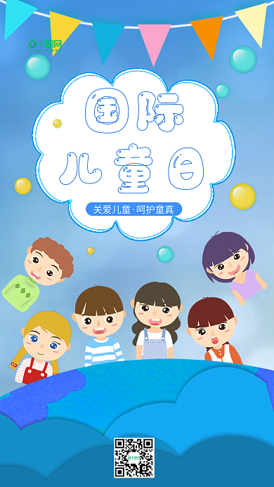 国际儿童日手机海报