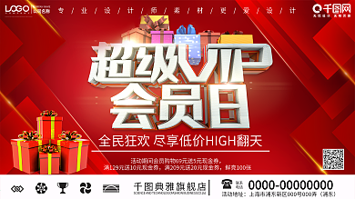 红色大气超级会员日促销展板