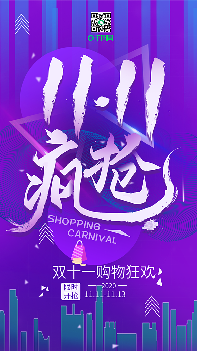 原创双十一疯抢购物狂欢节渐变简约手机海报