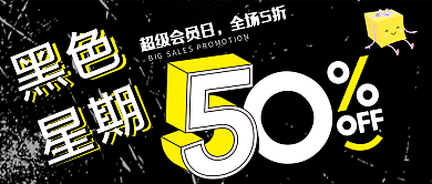 黑黄双色黑色星期五商业促销公众号封面