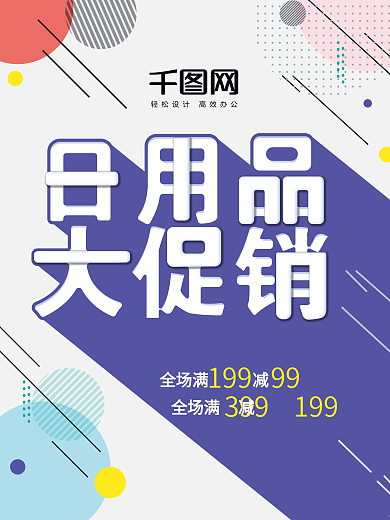 简约多彩几何圆形日用品打折超市促销海报