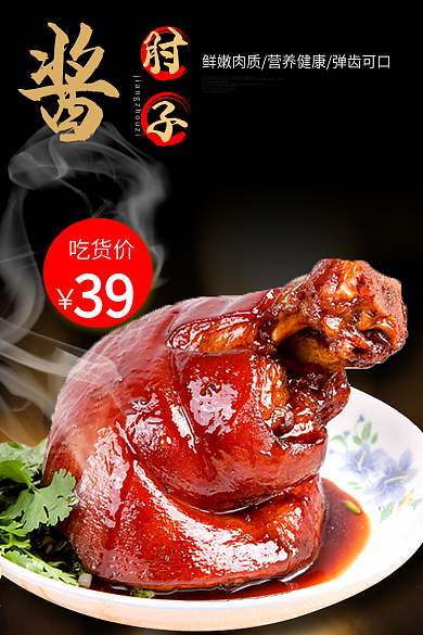 电商淘宝酱肘子黑金大气猪肘子主图直通车