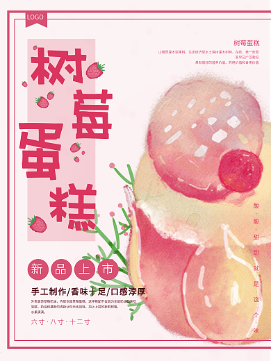 原创树莓植物甜品海报